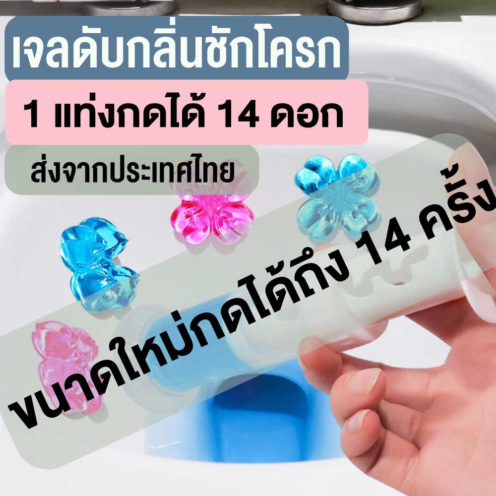 เจลดับกลิ่นชักโครก 90กรัม !! Toilet Gel Cleaner เจลหอม ดับกลิ่นห้องน้ำ เจลทำความสะอาด เจลลดคราบ ชักโครก น้ำยาทำความสะอาด