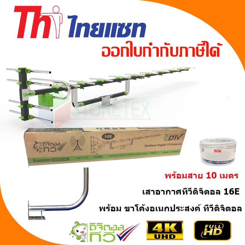 ดูภาพ เสาอากาศทีวีดิจิตอล Thaisat Antenna รุ่น 16E พร้อมขาโค้งอเนกประสงค์ ทีวีดิจิตอล,จานดาวเทียม แถมสายตามชุด เพิ่มเติม เสาอากาศทีวีดิจิตอล Thaisat Antenna รุ่น 16E พร้อมขาโค้งอเนกประสงค์ ทีวีดิจิตอล,จานดาวเทียม แถมสายตามชุด