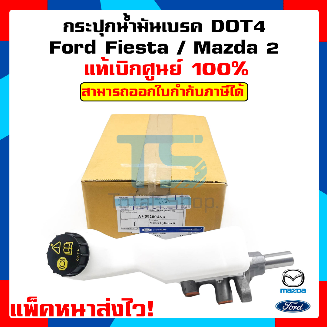 (แท้เบิกศูนย์ ) กระปุกน้ำมันเบรค Brake fluid Mazda 2 Ford Fiesta 1.41.51.6 ThaiPick