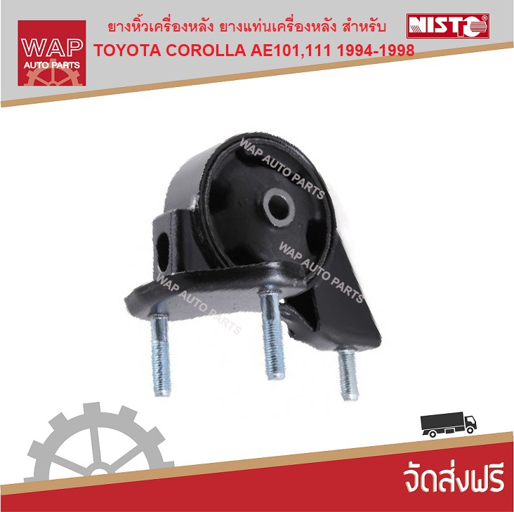 Nisto ยางหิ้วเครื่องหลัง ยางแท่นเครื่องหลัง สำหรับ Toyota Corolla AE101 ปี 1994-1998 เกียร์ออโต้ ( A/T)