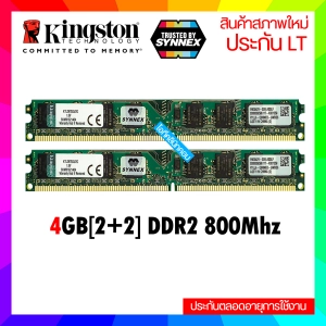 ภาพหน้าปกสินค้าแรมพีซี 4GB (2+2) DDR2 บัส800 ราคาถูกสุด 16ชิป ประกัน LT ตลอดอายุการใช้งาน ซึ่งคุณอาจชอบราคาและรีวิวของสินค้านี้