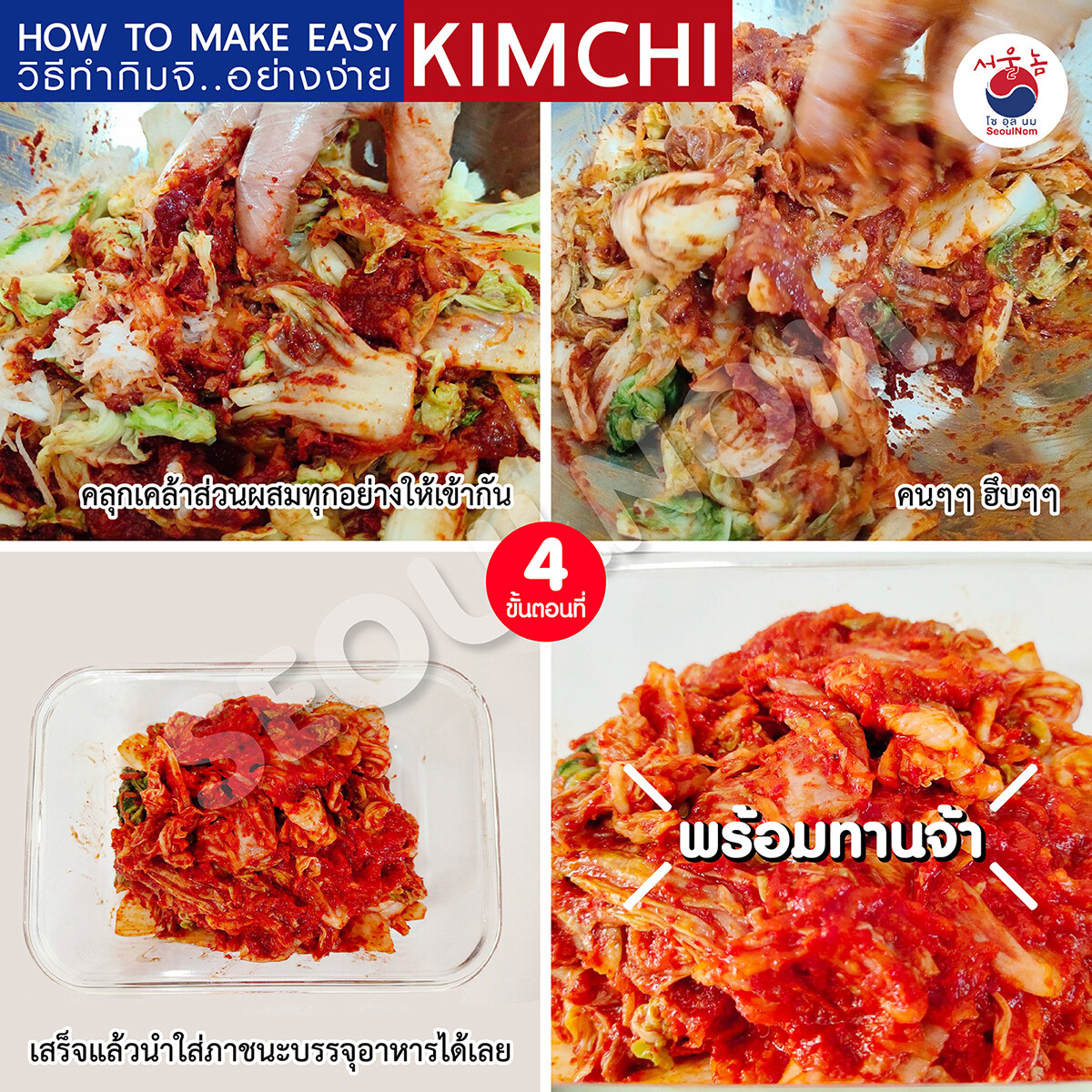 ซอสกิมจิ สำเร็จรูป กิมจิซอส ซอสทำกิมจิ ซอสหมักกิมจิ ทำ กิมจิ สูตรเข้มข้น 450g Kimchi Sauce By SeoulNom (โซอุลนม)?? #ซอสเกาหลี ฟรี! คูลเจล