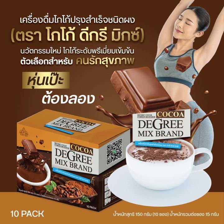 Cocoa Degree Mix Brand โกโก้ อร่อย อิ่มนาน อยู่ท้อง หุ่นสวย 1 กล่อง บรรจุ 10 ซอง