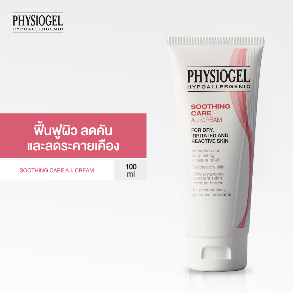 Physiogel ฟิสิโอเจล ซูธธิ่ง แคร์ เอ.ไอ. ครีม สำหรับผิวแห้งที่ไวต่อการระคายเคือง 100 มล. Physiogel Soothing Care A.I. Cream for Dry, Irritated, Sensitive Skin, 100ml