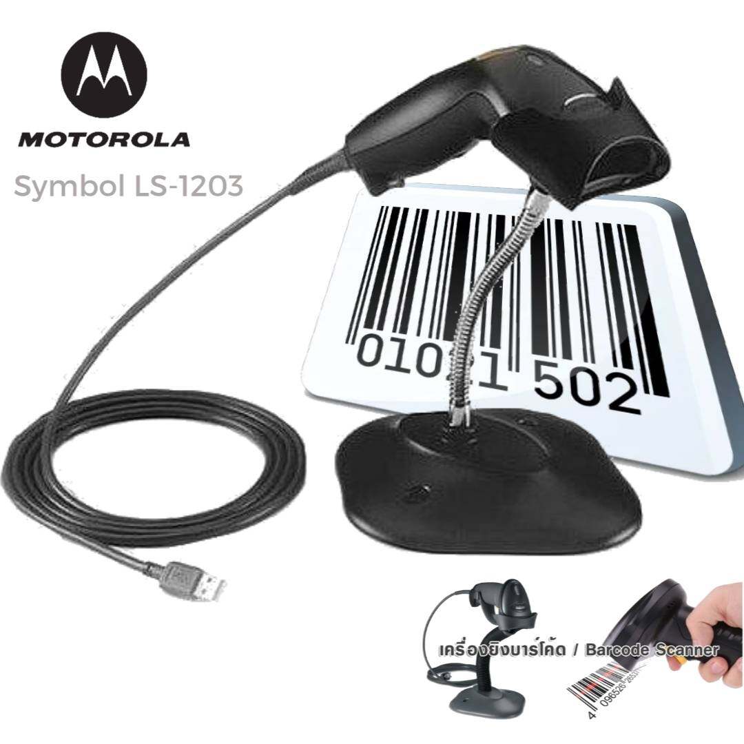 Motorola Symbol LS1203  คุณสมบัติของเครื่องอ่านบาร์โค้ด (Barcode Scanner) Symbol LS1203  • เครื่องอ่านบาร์โค้ด (Barcode Scanner) มีความทนทาน • ระยะการอ่านของเครื่องอ่านบาร์โค้ดตั้งแต่ 0-43 ซม. • เชื่อมต่อกับคอมพิวเตอร์ได้หลายแบบ เช่น RS232,Keyboard Wedge,
