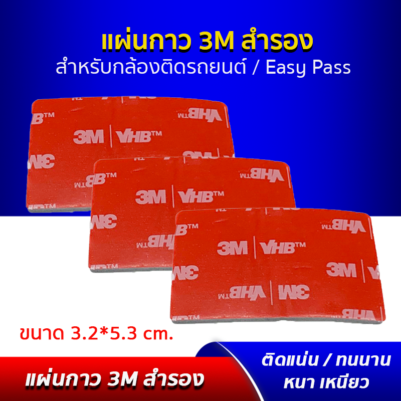 แผ่นกาว 3M VHB แผ่นกาวสองหน้า สำหรับยึดกล้องติดรถกับกระจกรถยนต์ ขนาด 32*53 มม. ยึดติดแน่น ขนาดบาง เนื้อกาวคุณภาพดี