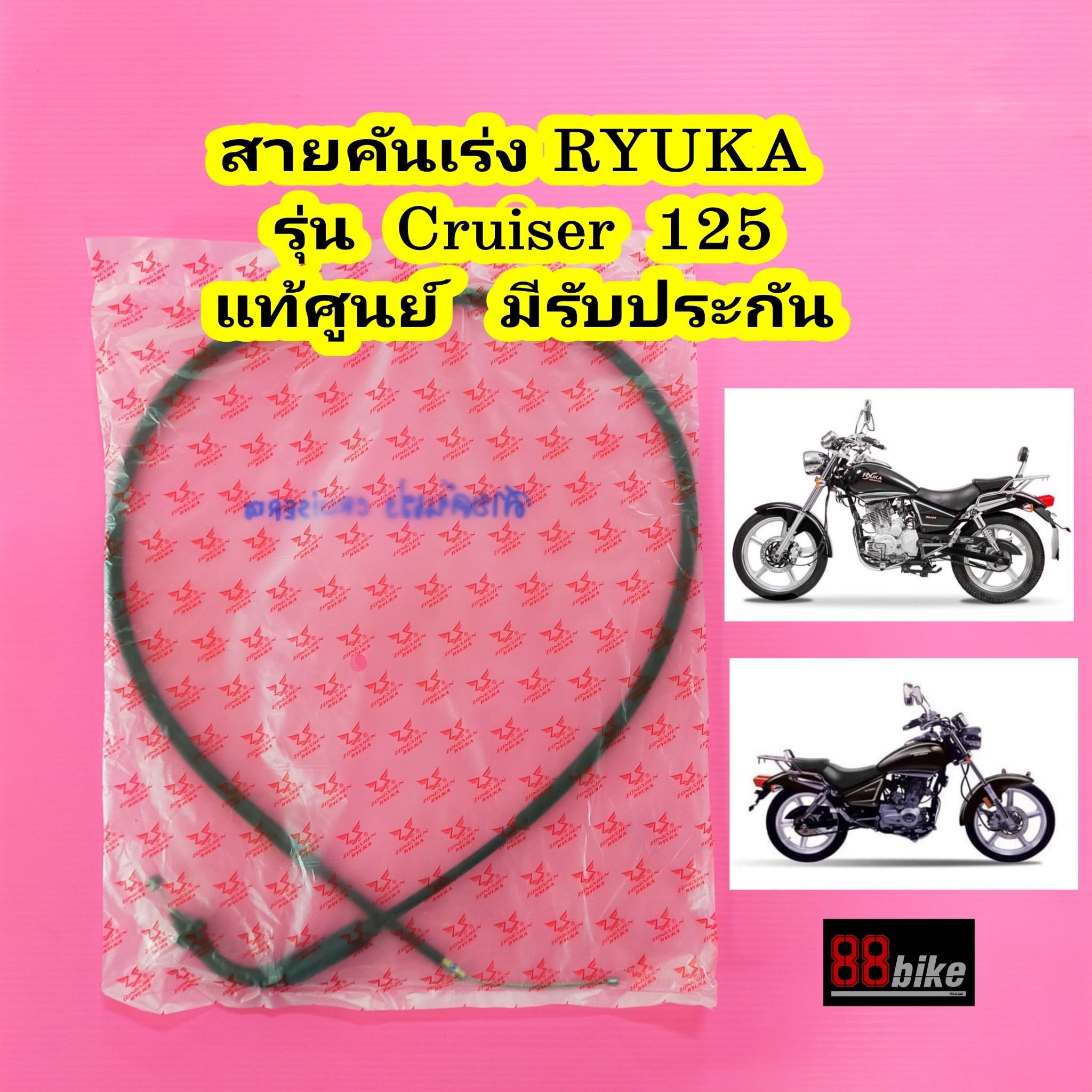 สายคันเร่ง Ryuka Cruiser 125cc. ครุยเซอร์ แท้ศูนย์ 100% มีรับประกัน มีเก็บเงินปลายทาง สายเร่ง ริวก้า