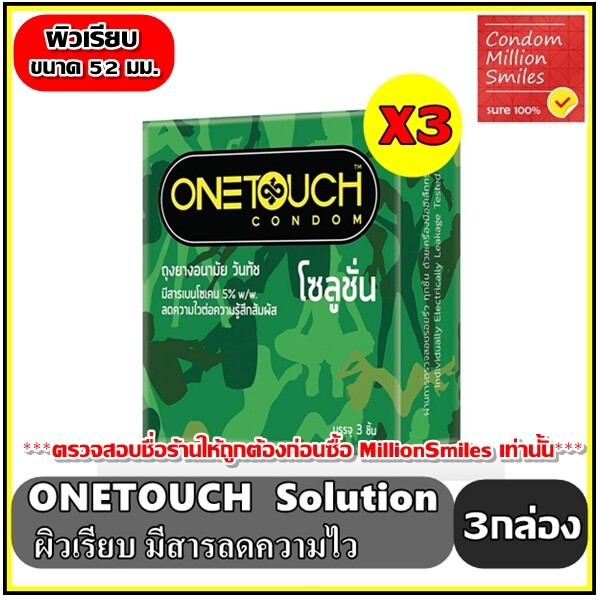 ถุงยางอนามัย Onetouch Solution Condom +++วันทัช โซลูชั่น+++  3 กล่อง ราคาพิเศษ!!!! ผิวเรียบ ขนาด 52 มม.