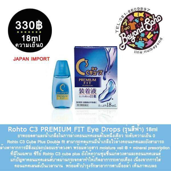 Rohto C3 Cube Plus Double fit Eye Drops (รุ่นสีฟ้า) ยาหยอดตาและน้ำเกลือในการล้างคอนแทคเลนส์ในหนึ่งเดียว ขนาด12ml