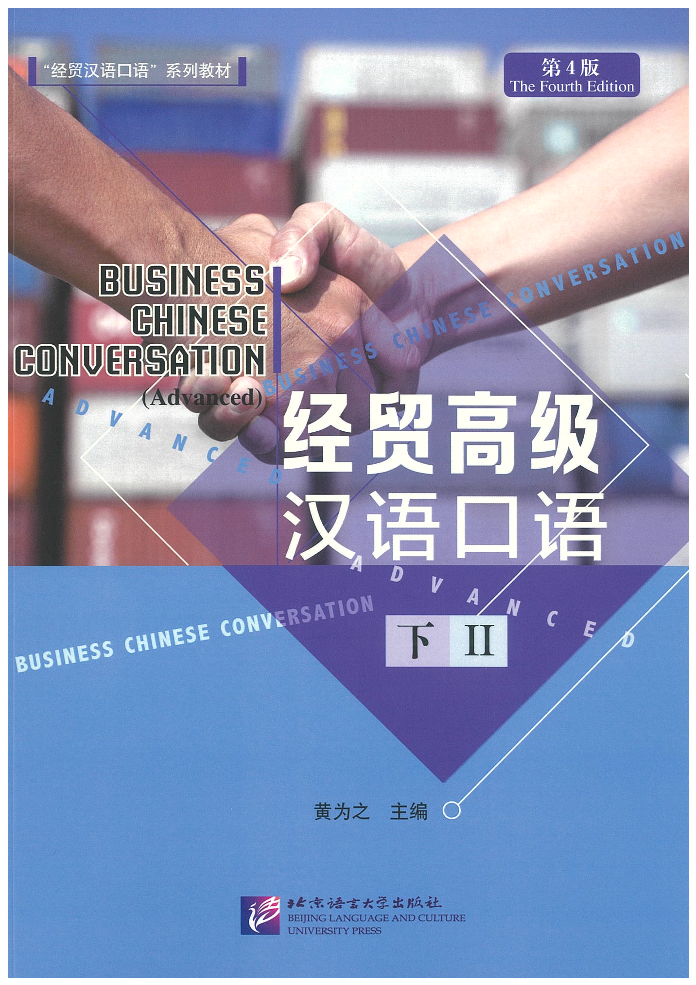 Business Chinese Conversation 1（Advanced） 经贸高级汉语口语 下