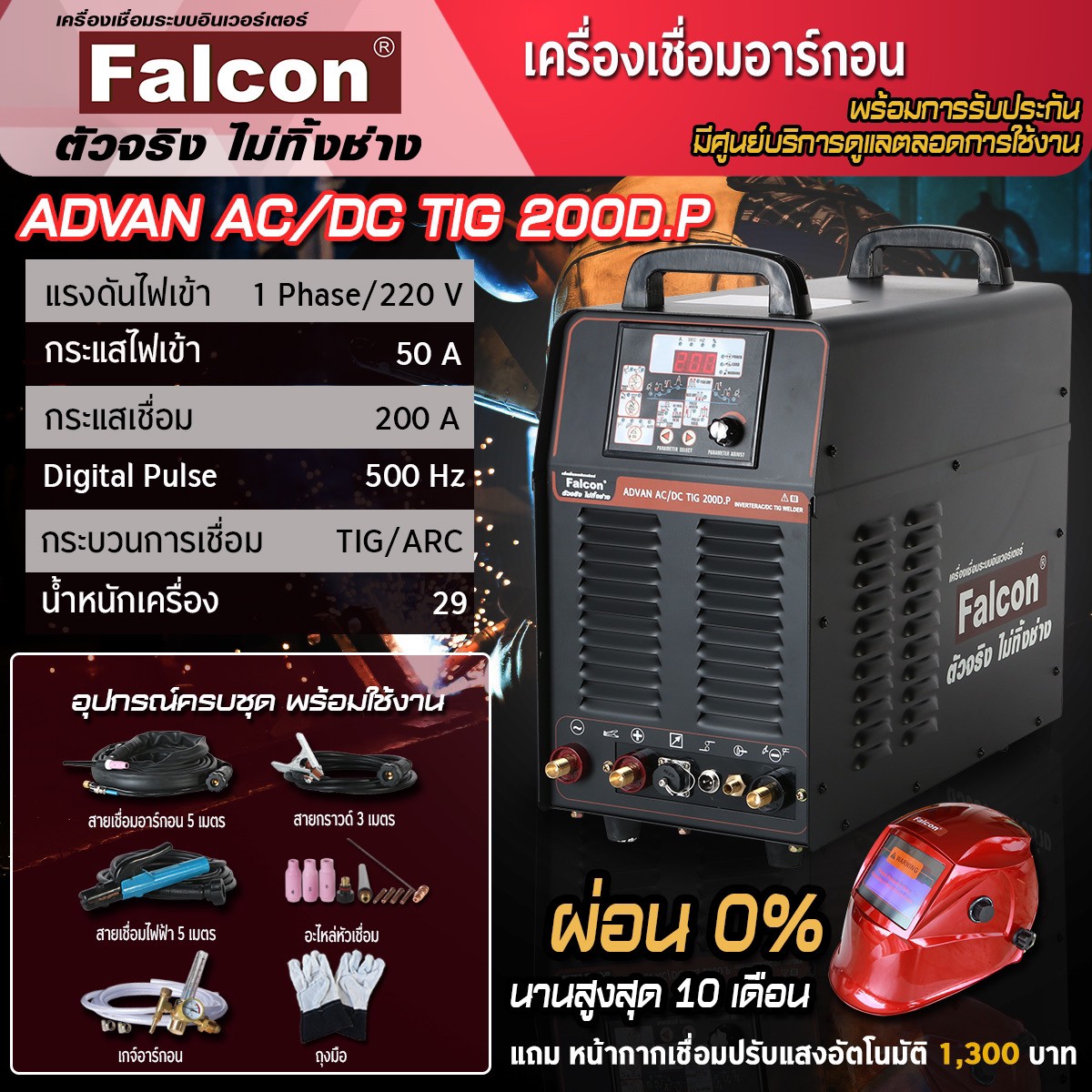 เครื่องเชื่อมอลูมิเนียม Falcon ADVAN AC/DC TIG 200D.P เครื่องเชื่อมไฟฟ้า ตู้เชื่อม (สีดำ) เชื่อมโลหะได้ทุกชนิด