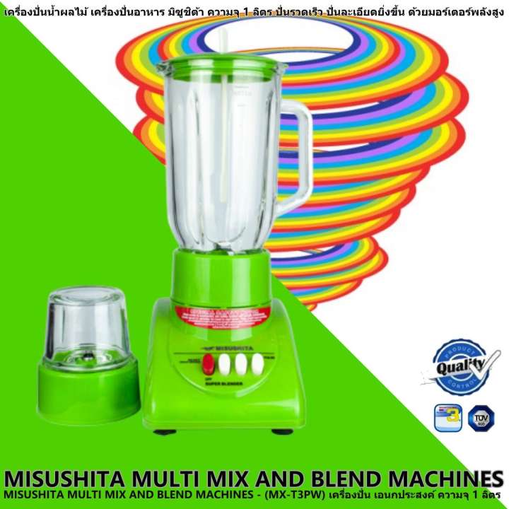 MISUSHITA MULTI MIX AND BLEND MACHINES - (MX-T3PW) เครื่องปั่น เอนกประสงค์ เครื่องปั่นน้ำผลไม้ เครื่องปั่นอาหาร มิซูชิต้า ความจุ 1 ลิตร ปั่นรวดเร็ว ปั่นละเอียดยิ่งขึ้น ด้วยมอร์เตอร์พลังสูง โถบดแห้ง ไม้พาย ปรับระดับความแรงได้ รับประกัน 3ปี