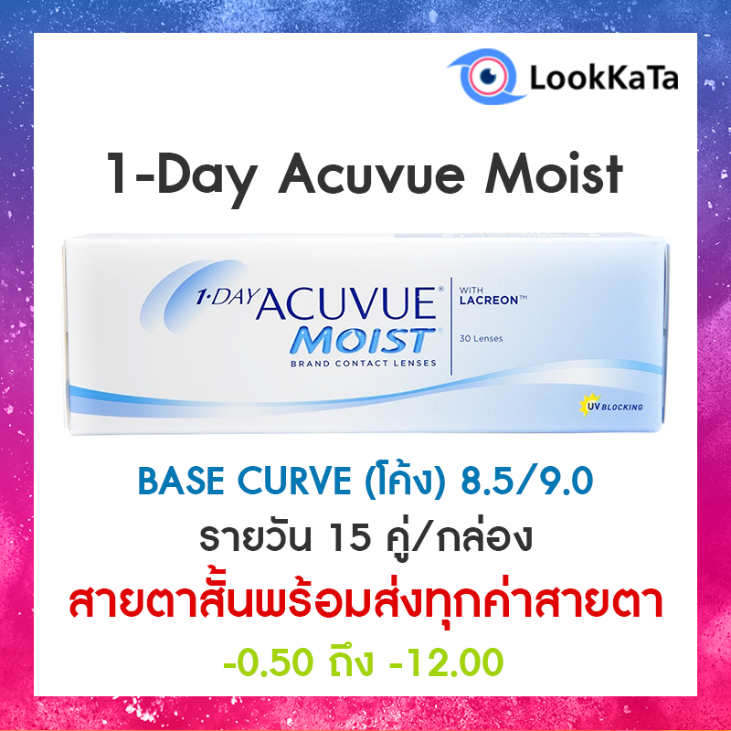 1-DAY Acuvue Moist [Base curve 8.5/9.0] (30ข้าง/กล่อง) **สายตาสั้น**