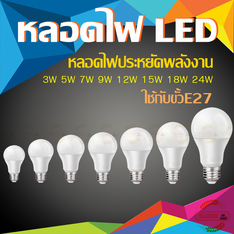 KAIDEEหลอดไฟ LED 3W 5W 7W 12W 15W 28W 24W ขั้ว E27 หลอด LED Bulb ซุปเปอร์สว่าง
