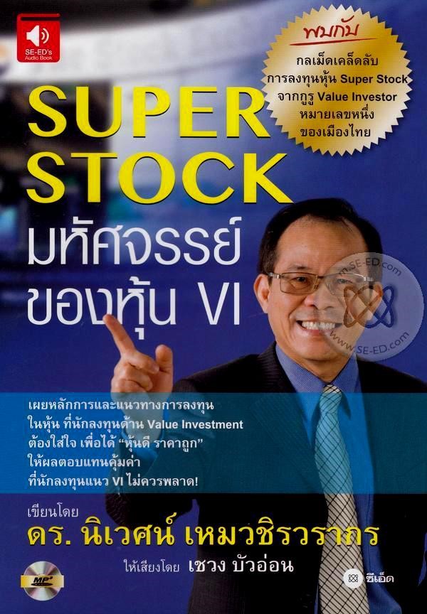 หนังสือเสียง Super Stock มหัศจรรย์ของหุ้น VI