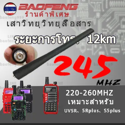 เสาวิทยุวิทยุสื่อสาร 245เสาอากาศbaofenguv5rเสาอากาศสื่อสารแบตเตอรี่วิทยุเสาวิทยุสือสารเพิ่มการรับสัญญาณ 5 kmวิทยุสื่อสาร 245（จุดประเทศไทย）เสาวิทยุวิทยุสื่อสาร 245mhz220-260mhz