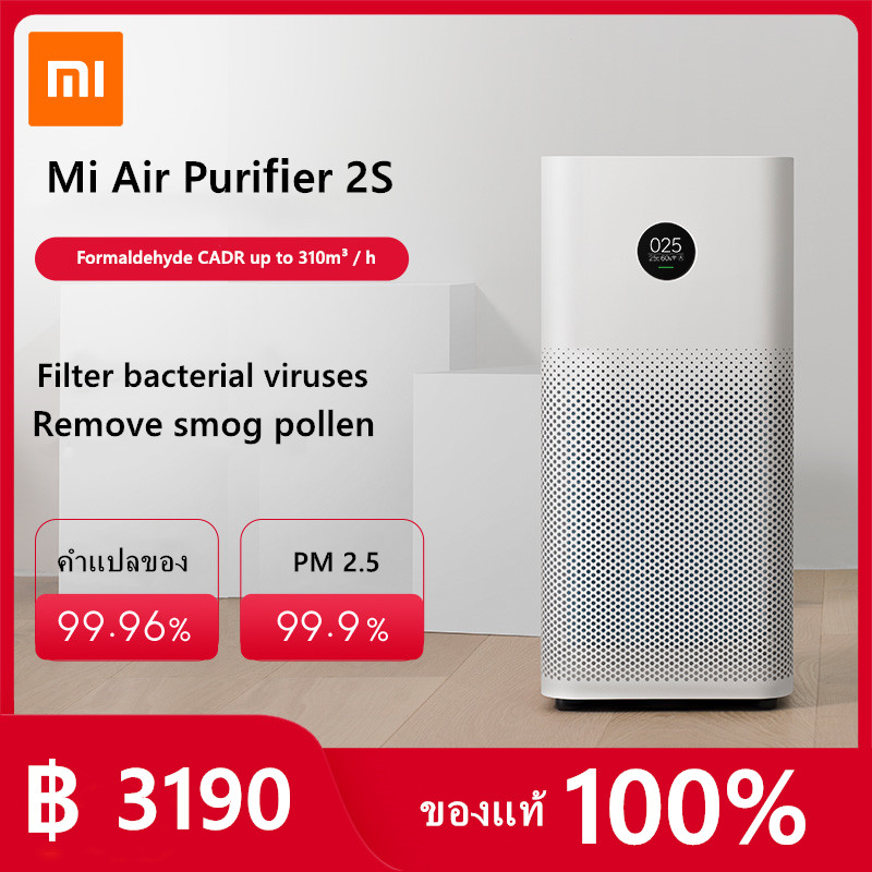 Xiaomi เครื่องฟอกอากาศ รุ่น Mi Air Purifier 2S กรองได้ตั้งแต่ฝุ่นทั่วไป PM 2.5 ไปจนถึงฝุ่นละอองขนาดเล็ก ควมคุมผ่าน Application Mi Home