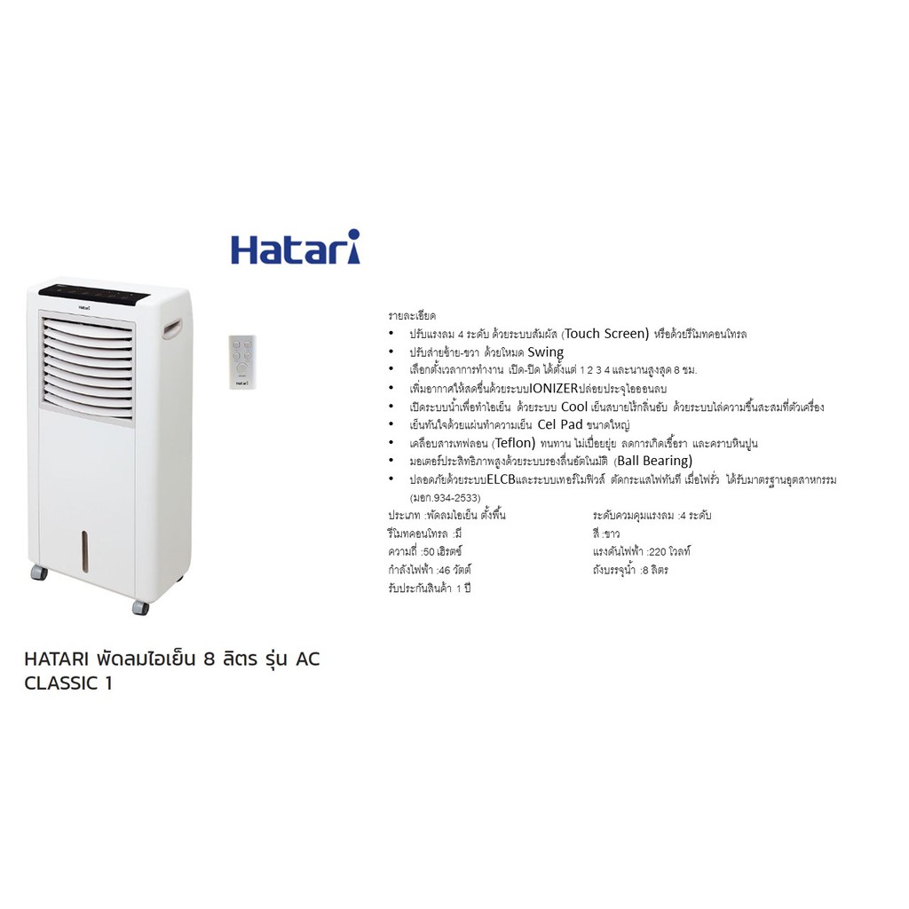 ดูภาพ ราคาช็อค!! HATARI พัดลมไอเย็น 8 ลิตร รุ่น AC CLASSIC 1 ประหยัดไฟ เพิ่มเติม ราคาช็อค!! HATARI พัดลมไอเย็น 8 ลิตร รุ่น AC CLASSIC 1 ประหยัดไฟ