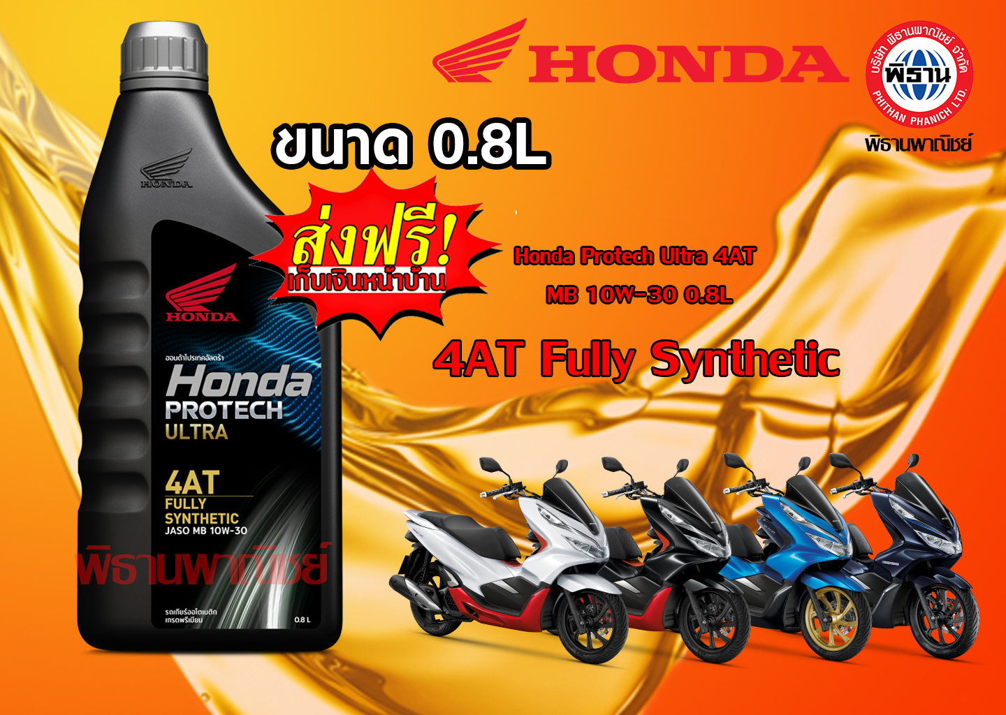 น้ำมันเครื่อง Honda Protech Ultra 4AT MB 10W-30  ขนาด 0.8L #Phithan #เบิกศูนย์ #HONDA ส่งฟรี