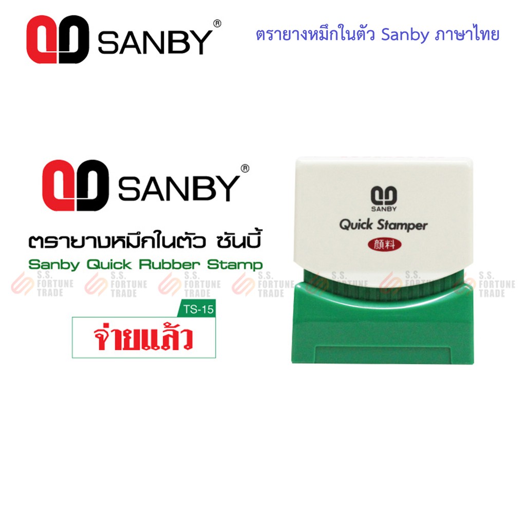 ตรายางหมึกในตัว ซันบี้ Sanby ภาษาไทย