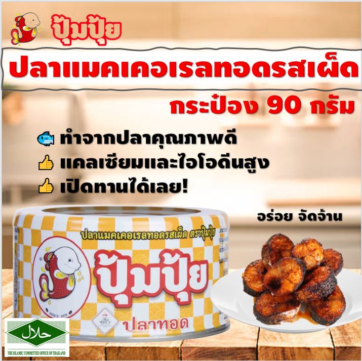 ?Gems Fruity? Smiling Fish ปุ้มปุ้ย ปลาแมคเคอเรลทอด รสเผ็ด 90g POMPUI ปลากระป๋อง อาหารกระป๋อง ปลาปุ้มปุ้ย ปลาราดพริก ปลารสเผ็ด อร่อย พร้อมทาน