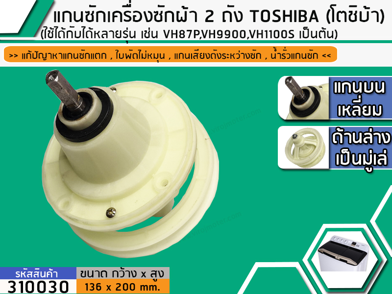 แกนซักเครื่องซักผ้า 2 ถัง สำหรับยี่ห้อ TOSHIBA (โตชิบ้า) แกนบนเหลี่ยม    ( เกรด A )   เช่น VH87P,VH9900,VH1100S เป็นต้น (No.310030)