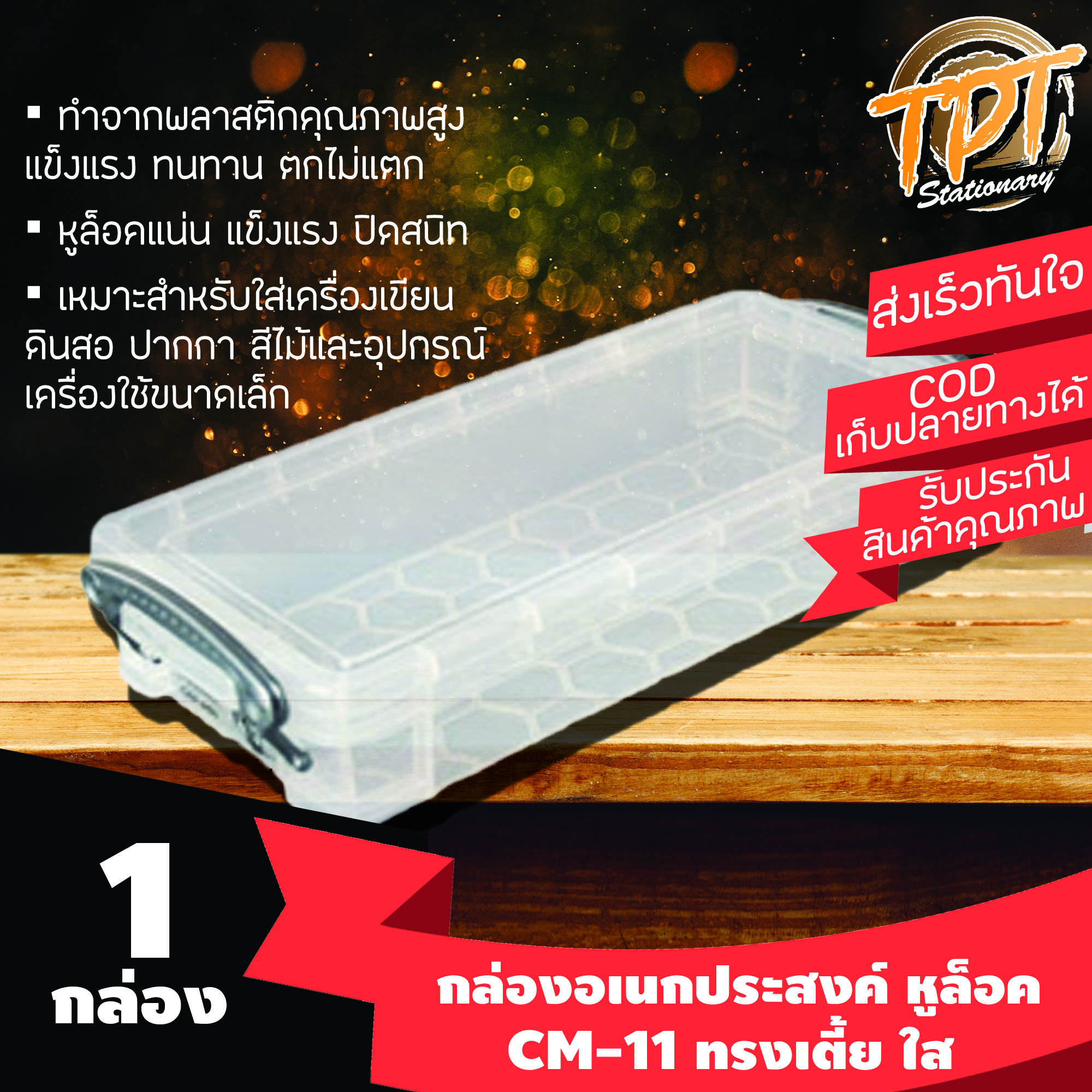 [ุุ1กล่อง][ขายดี] กล่องพลาสติกอเนกประสงค์ กล่องดินสอ กล่องสี CM-11 (Plastic universal box Cm-11)