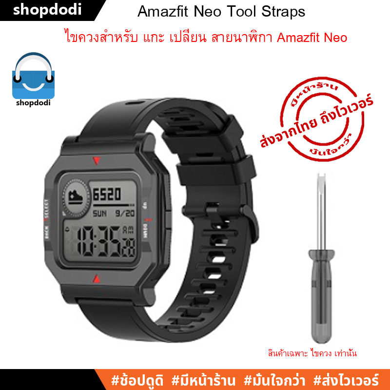 ไขควงสำหรับถอดเปลี่ยนสาย Amazfit Neo Tool Straps (เฉพาะไขควงเท่านั้น ลูกค้าสามารถเลือกซื้อสายนาฬิกา 20 mm ในร้านได้)