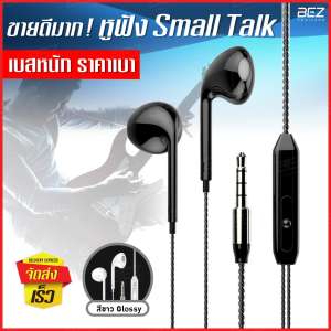 หูฟัง BEZ หูฟังสเตอริโอ หูฟังสมอลทอร์ค (Small Talk) เสียงดี เสียงคมชัด หูฟังพร้อมรีโมทและไมโครโฟน มีปุ่มลัดปรับเบสได้ รองรับทั้ง Android และ iOS หูฟังเอียร์บัด In-ear Smart Earphone เชื่อมต่อผ่านสาย AUX 3.5 mm // HS BVI