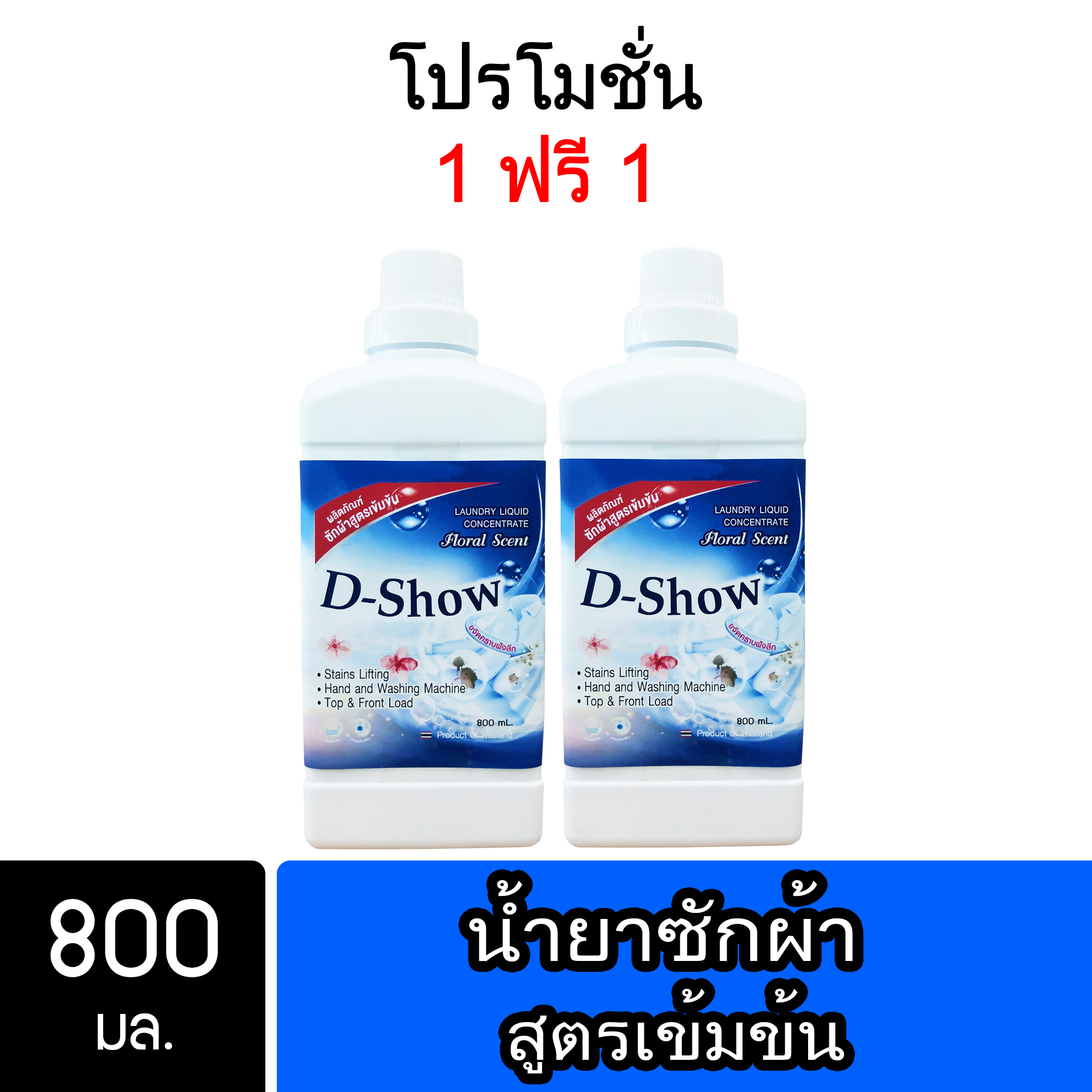 [โปรโมชั่น] ซื้อ1แถม1 DShow น้ำยาซักผ้า สีน้ำเงิน ขนาด 800มล. สูตรลดกลิ่นอับ ตากในที่ร่ม ผงซักฟอกน้ำ( Laundry Detergent )