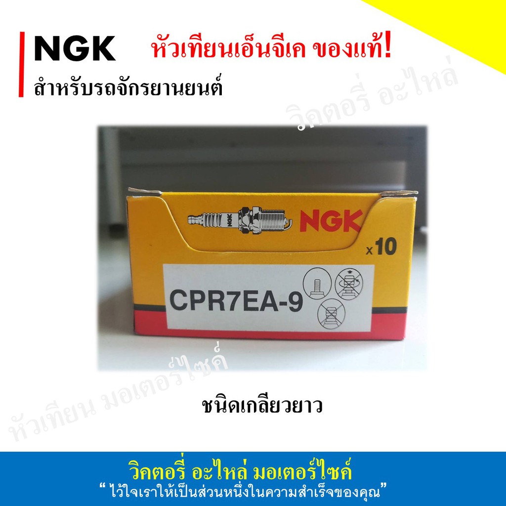 หัวเทียน มอเตอร์ไซค์ NGK CPR7EA-9(แท้ 100%) 10ชิ้น/กล่อง