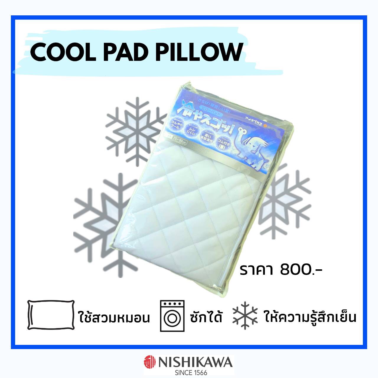 แผ่นรองทำความเย็นสำหรับหมอน Cool Pillow Pad แบรนด์ NISHIKAWA