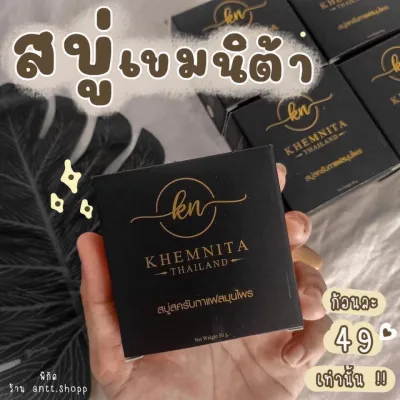 สครับเขมนิต้า เขมนิต้า สครับขัดผิวใส สมุนไพรไทย Khemnita Thailand ปริมาณ 50 g. ( 1 ก้อน)