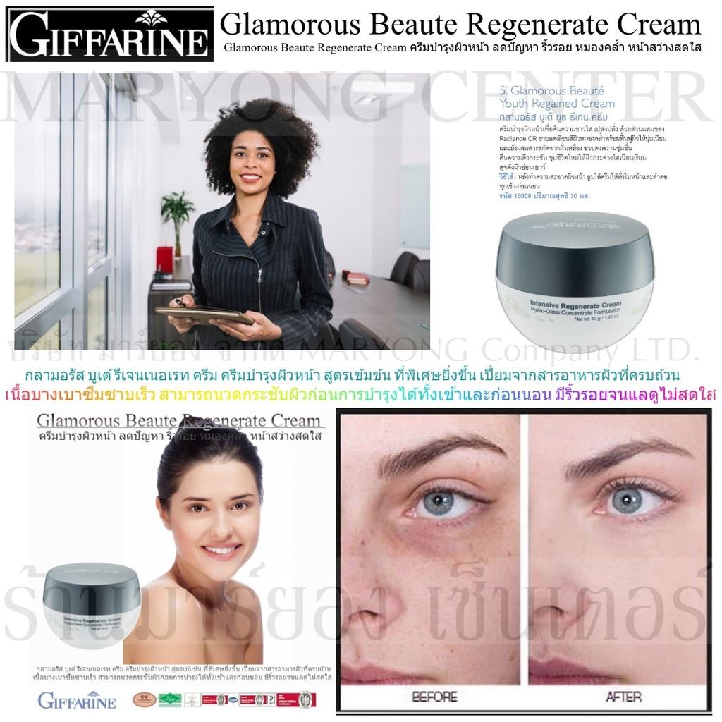 Glamorous Beaute Regenerate Cream กลามอรัส บูเต้ รีเจนเนอเรท เพื่อฟื้นฟูปัญหา ริ้วรอย หยาบกร้าน หมองคล้ำ ให้สว่างสดใส ริ้วรอย 40ml. V19 1n-02 By Gracia