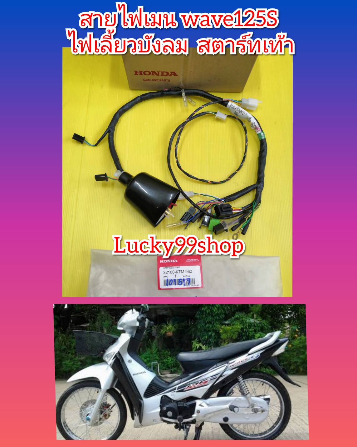 สายไฟเมนเวฟ125sไฟเลี้ยวบังลม ตัวคาบู สตาทเท้า แท้เบิกศูนย์Honda ส่งฟรี 32100-KTM-960
