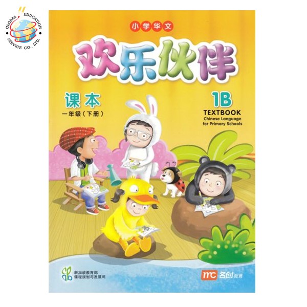 Global Education หนังสือเรียนภาษาจีน ป.1 Chinese Language for Primary Schools Textbook 1B Primary 1