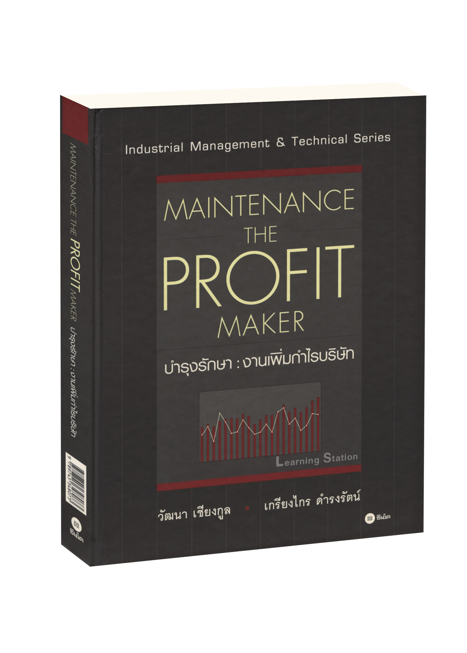 บำรุงรักษา : งานเพิ่มกำไรบริษัท : Maintenance The Profit Maker