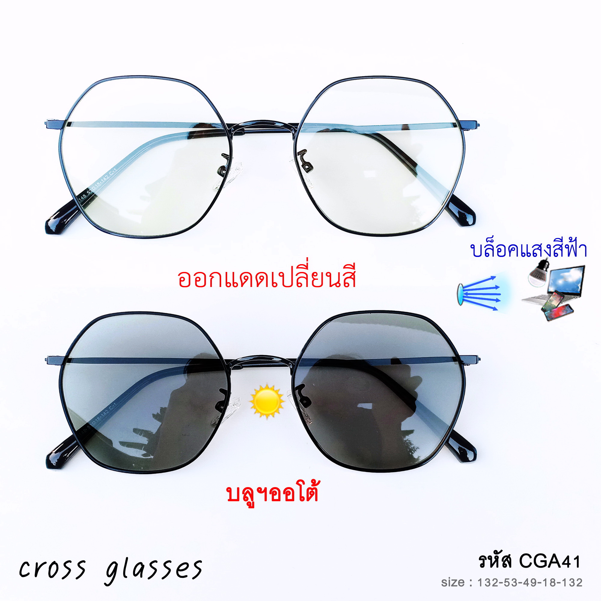 แว่นกรองแสงสีฟ้า ออกแดดเปลี่ยนสี รหัส CGA41 ทรงแปดเหลี่ยม ค่าสายตาปกติ