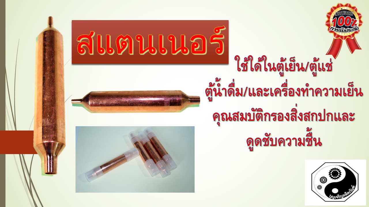 ดรายเออร์  สแตนเนอร์ตู้เย็น อะไหล่ตู้เย็น