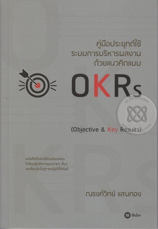 คู่มือประยุกต์ใช้ระบบการบริหารผลงาน ด้วยแนวคิดแบบ OKRs