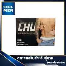 ภาพขนาดย่อของภาพหน้าปกสินค้าChu ชูว์ อาหารเสริมสำหรับผู้ชาย 1 กล่อง  เลือก ราคาถูก เลือก COOL MEN จากร้าน COOL MEN บน Lazada ภาพที่ 4