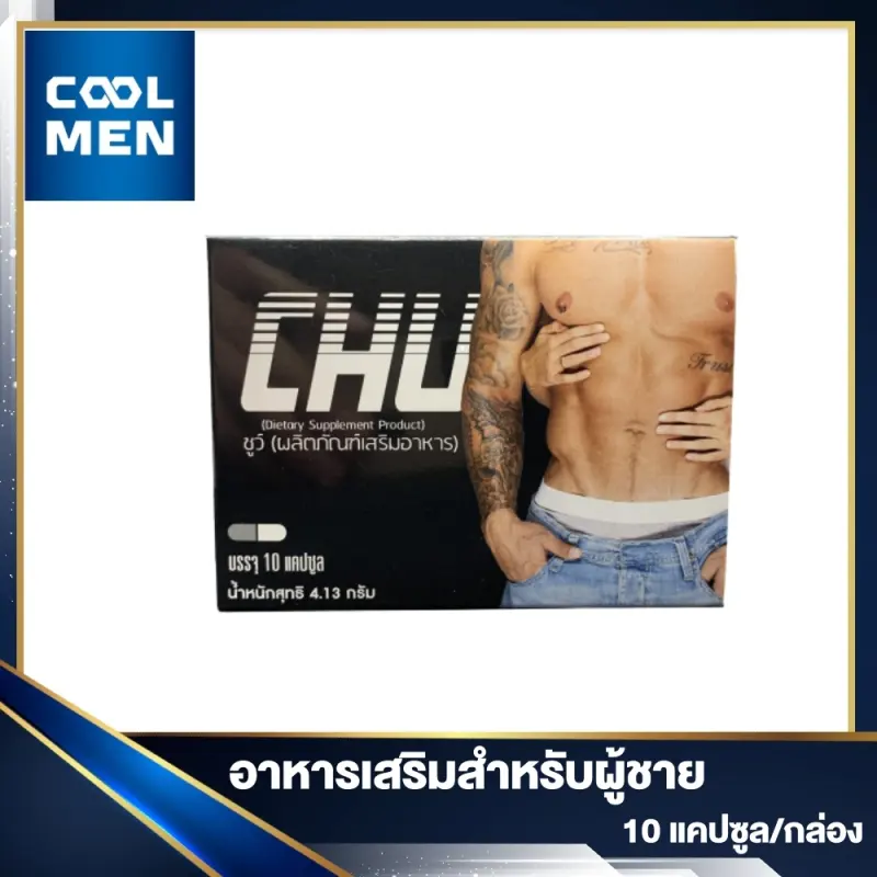 ภาพสินค้าChu ชูว์ อาหารเสริมสำหรับผู้ชาย 1 กล่อง  เลือก ราคาถูก เลือก COOL MEN จากร้าน COOL MEN บน Lazada ภาพที่ 4