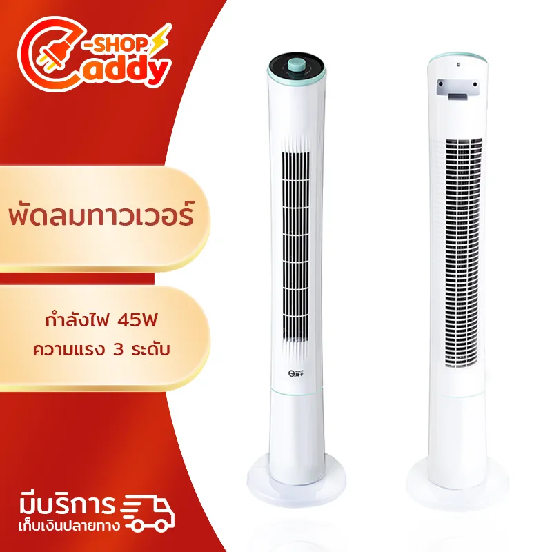 พัดลม พัดลมทาวเวอร์ TOWER FAN พัดลมไร้ใบพัด พัดลมไม่มีใบ ประหยัดพลังงาน ปรับระดับแรงลมได้ 3 ระดับ ความสูง 110CM กำลังไฟ 45 วัตต์ Caddy Shopz