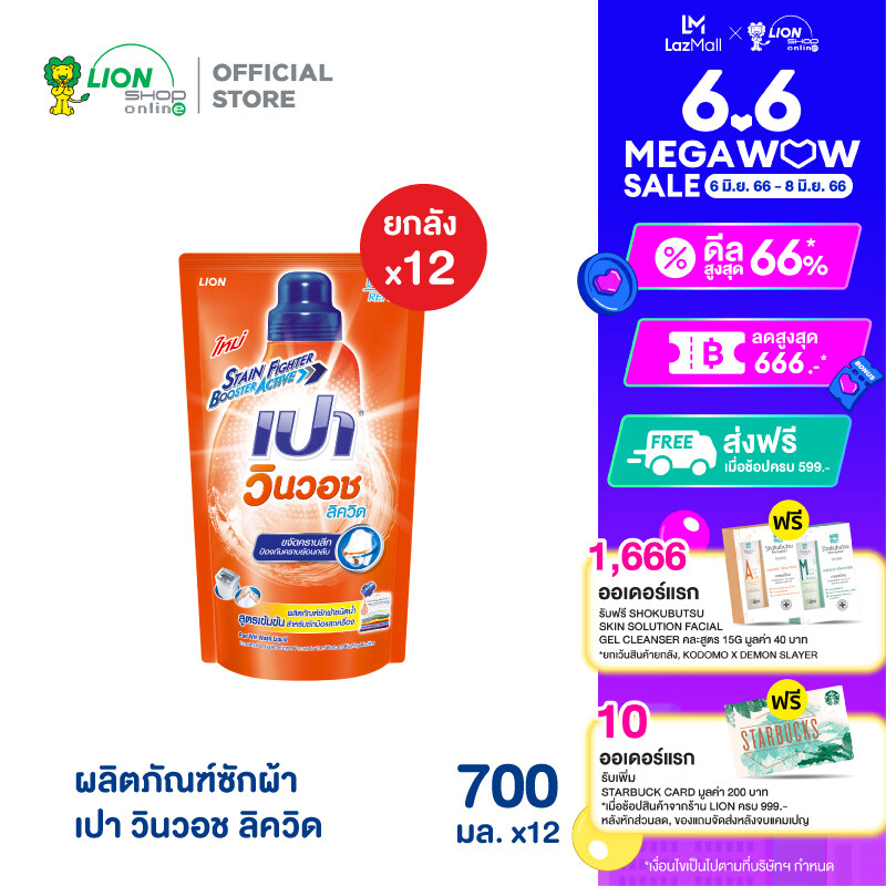 [ขายยกลัง 12 ถุง] PAO น้ำยาซักผ้า เปา วินวอช ลิควิด ชนิดถุงเติม 700 มล.