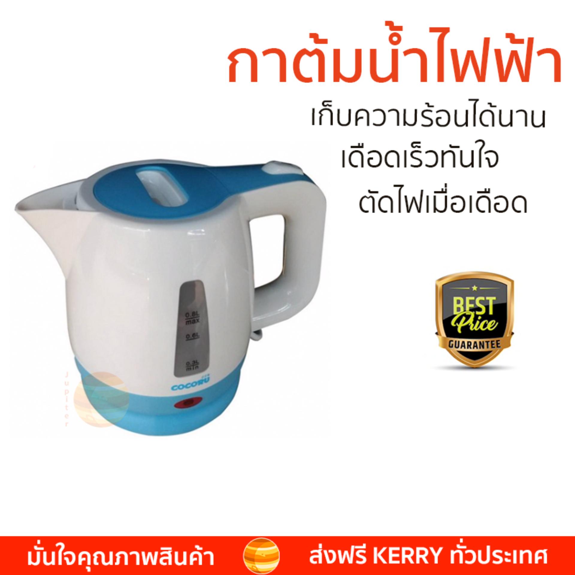 สินค้าขายดี กาต้มน้ำร้อน กาต้มน้ำไฟฟ้า กาต้มน้ำไฟฟ้า COCORU TST-WK69C Blue 0.8L COCORU TST-WK69C Blue เดือดเร็วกว่าทั่วไป เก็บความร้อนได้นาน ตัดไฟทันทีเมื่อเดือด กาต้มน้ำไร้สาย Electric Kettles จัดส่งฟรีทั่วประเทศ สินค้าขายดี กาต้มน้ำร้อน กาต้มน้ำไฟฟ้า กาต้มน้ำไฟฟ้า COCORU TST-WK69C Blue 0.8L COCORU TST-WK69C Blue เดือดเร็วกว่าทั่วไป เก็บความร้อนได้นาน ตัดไฟทันทีเมื่อเดือด กาต้มน้ำไร้สาย Electric Kettles จัดส่งฟรีทั่วประเทศ
