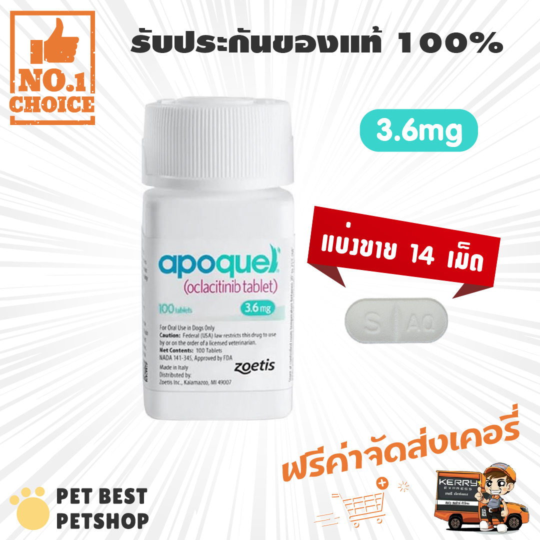 Apoquel 3.6 mg ภูมิแพ้ผิวหนัง เพื่อบรรเทาอาการคัน สุนัข แบ่งขาย ใช้ได้ 2 สัปดาห์ ( 14 เม็ด) หมดอายุ 08/23