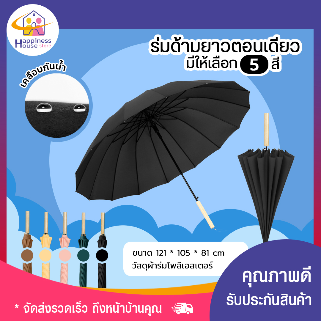 ร่มด้ามยาว สีทึบ ร่มด้ามยาวมีให้เลือก 5 สี สีสันสดใส วัสดุแข็งแรง ด้ามจับทนทานพอดีมือ สินค้ามีพร้อมส่ง??