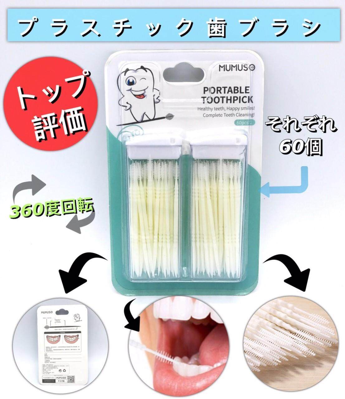 MUMUSO PORTABLE TOOTHPICK มี 2 กล่อง กล่องละ 60 ชิ้น ไม้แคะฟัน 2 ทิศทาง หัวแปรงแคะซอกฟัน ปลายแหลม พร้อมกล่องเก็บไม้จิ้มฟันพลาสติก ปลายเป็นขน ไม้จิ้มฟัน ไม้จิมฟัน ไหมขัดซอกฟัน ไหมขัดฟัน ยอดฮิตจากญี่ปุ่น T0631