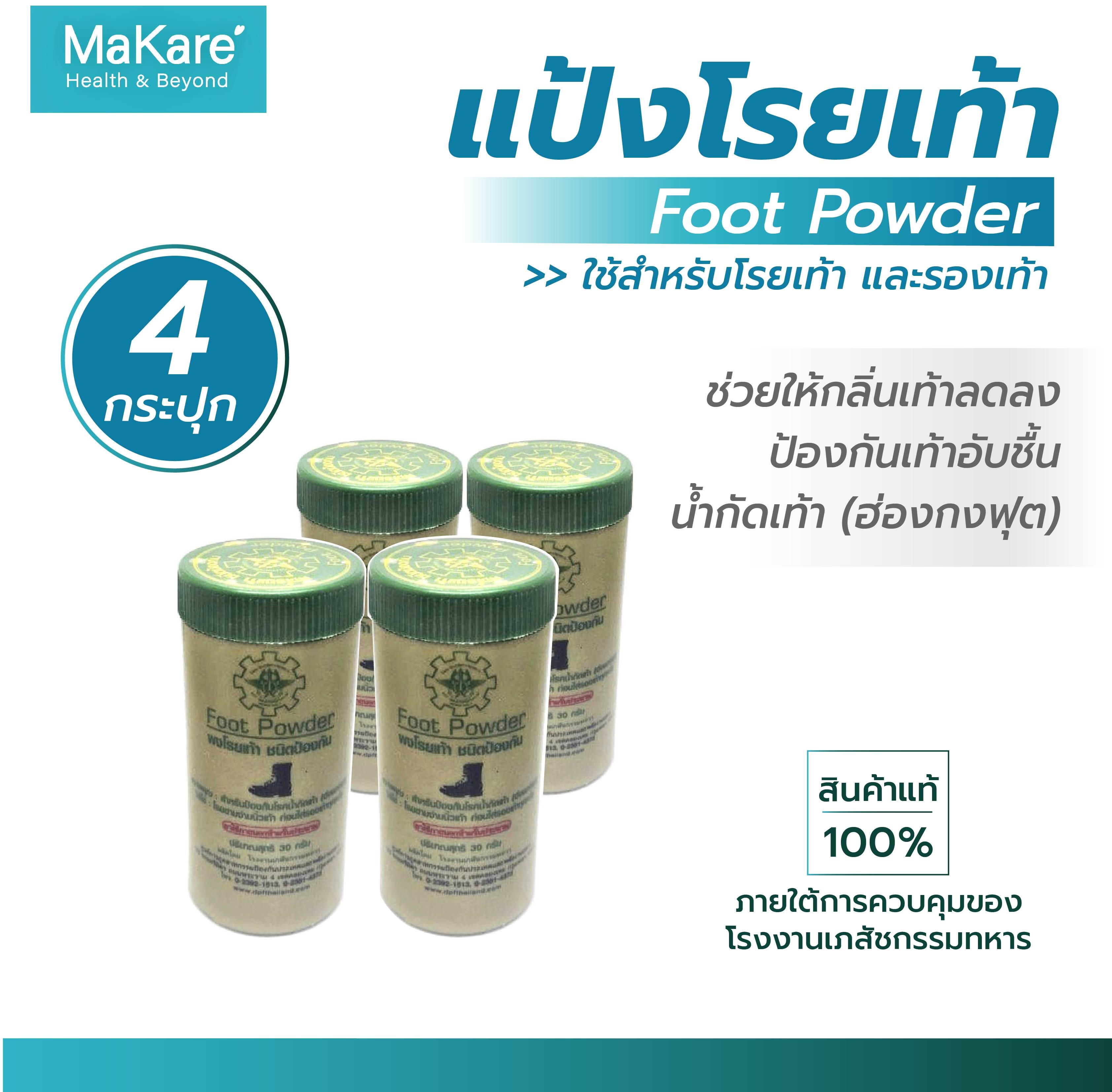 แป้งโรยเท้า Foot Powder บรรเทาอาการคัน ลดกลิ่นอับชื้น ป้องกันเท้าอับชื้น น้ำกัดเท้า (ฮ่องกงฟุต) ผงโรยเท้าทหาร ขนาด 30 กรัม จำนวน 4 กระปุก