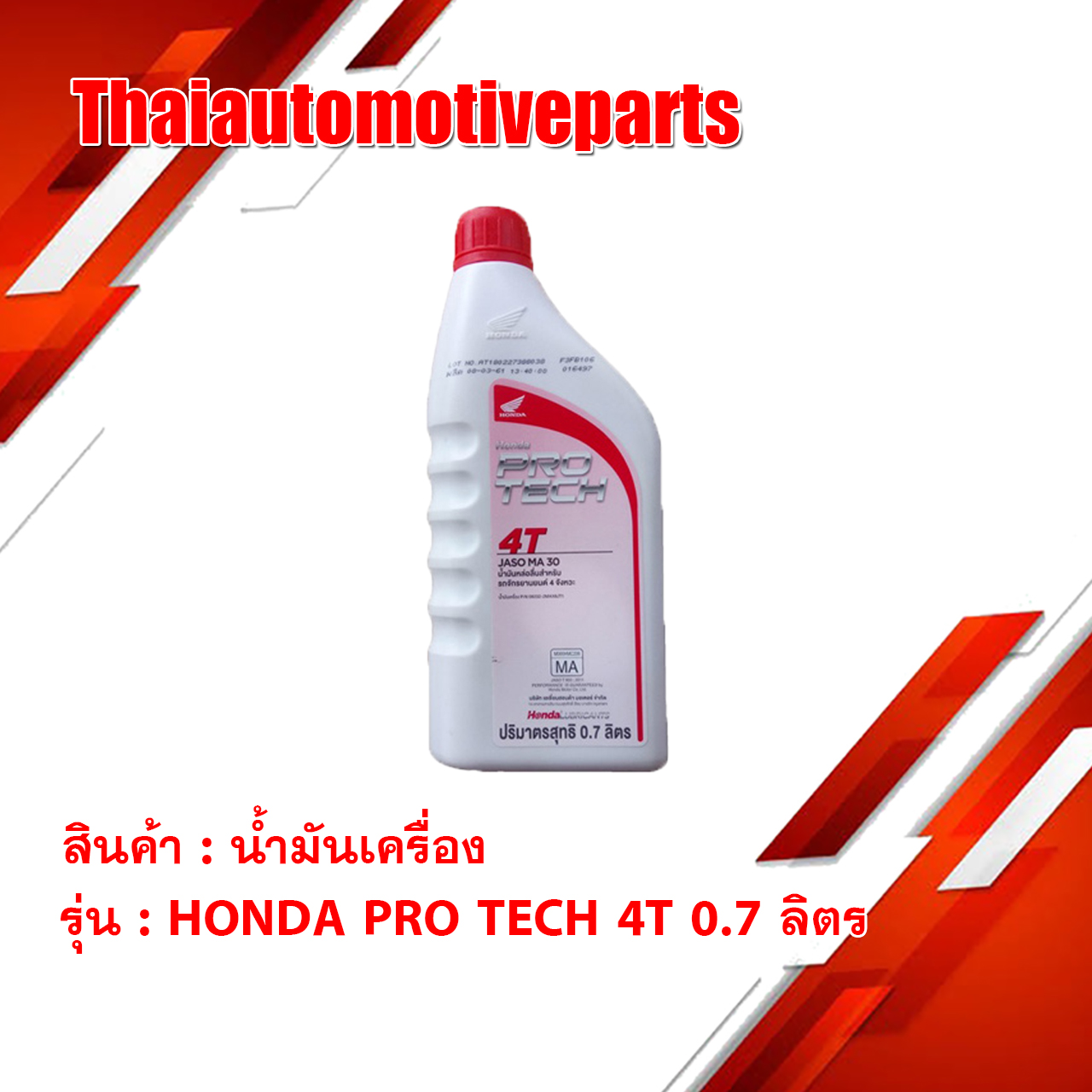 น้ำมันเครื่อง HONDA PRO TECH 4T 0.7 ลิตร น้ำมัน มอเตอร์ไซค์